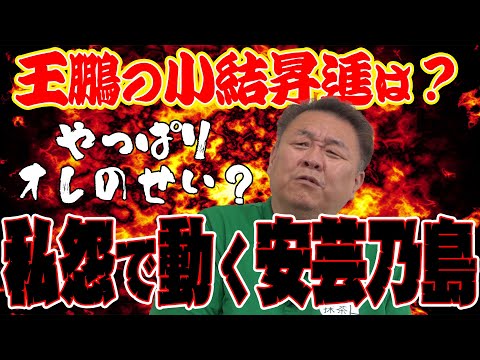 【緊急配信】王鵬 番付の結果は？安芸乃島は私怨で動くヤツ！？