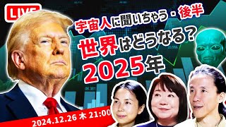 【世界激変】2025年のこと宇宙人に聞いてみた　あなたはどんな世界線？　後編