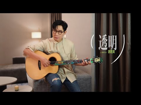 品冠與你秉燭樂彈《透明》