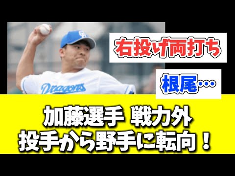 加藤選手  戦力外　　投手から野手に転向！