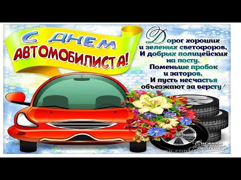 С ДНЁМ АВТОМОБИЛИСТА! Суперское поздравление с днём водителя!