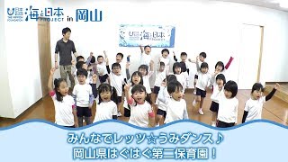 「みんなで踊ろうレッツ☆うみダンス！」岡山県はぐはぐ第二保育園 日本財団 海と日本PROJECT in 岡山 2018