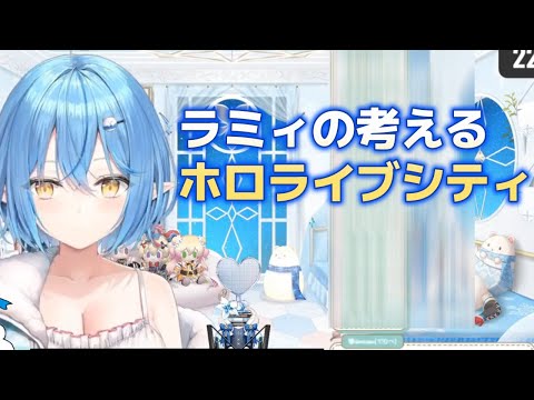 【雪花ラミィ】ホロライブシティ構想を語るラミィ