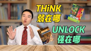 Think教材弱在哪，Unlock教材強在哪？| The difference between Cambridge THiNK and Cambridge Unlock Textbooks