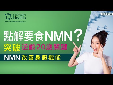 點解要食NMN？｜突破逆齡 20歲關鐽｜NMN 改善身體機能｜廣東話｜CC中文字幕 ｜LIPOSOMAL NMN