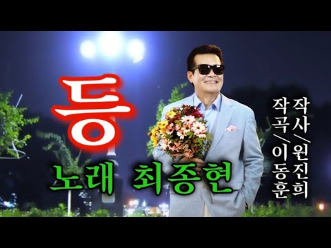 (등)-노래 최종현 (작사 원진희. 작곡 이동훈)