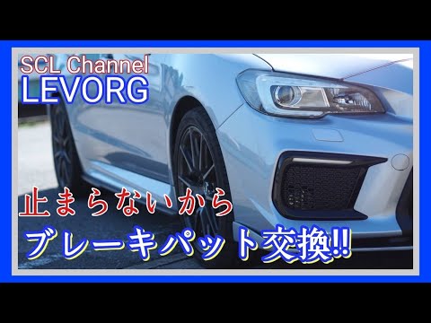 【レヴォーグ】誰でも出来るブレーキパット交換【メンテナンス】