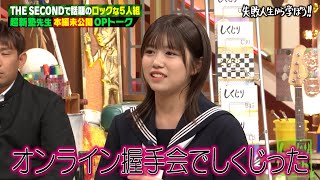 【本編未公開トーク】櫻坂46 武元唯衣のオンライン握手会での恥ずかしすぎるしくじり大激白💥岡本夏美のプライベート旅行でのハプニングとは…？アルピーのお悩み相談…？【#しくじり先生 #超新塾 】