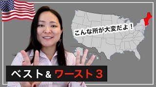 【経験談】アメリカ移住先ベスト&ワースト３