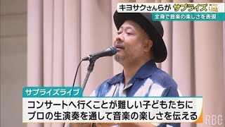 モンパチキヨサクさんが今年初の沖縄ライブ！サプライズ登場で子供たち大喜び 粒マスタードは「みんなパワフル」