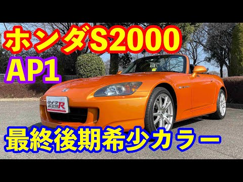 ホンダS2000 AP1最終後期型 鈴鹿生産車両 極上車入庫