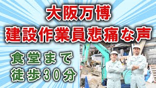 【スレまとめ】【悲痛】大阪万博の建設作業員「食堂まで歩いて30分。行って帰って1時間で飯食う時間ないねん」【ゆっくり】