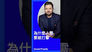 億萬創業家Daniel | 為什麼人需要被打擊 #正能量 #mindset #創業