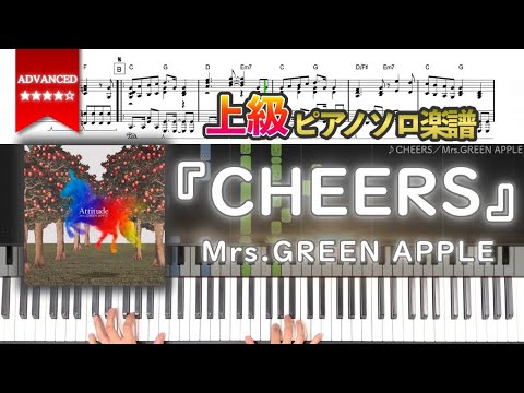 【楽譜】『CHEERS／Mrs.GREEN APPLE』上級ピアノ楽譜