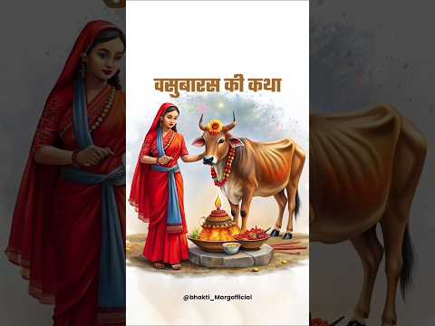 Why Do We Celebrate Vasubaras? | वसुबारस क्यों मनाते है | Bhakti Marg #vasubaras