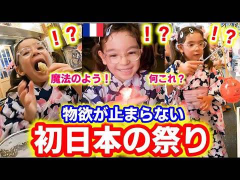 日本帰省中、6歳フランス娘が大興奮！レベチすぎる日本の祭りでもはや制御不能！まさかの結果になりました【海外の反応】【大きな衝撃】