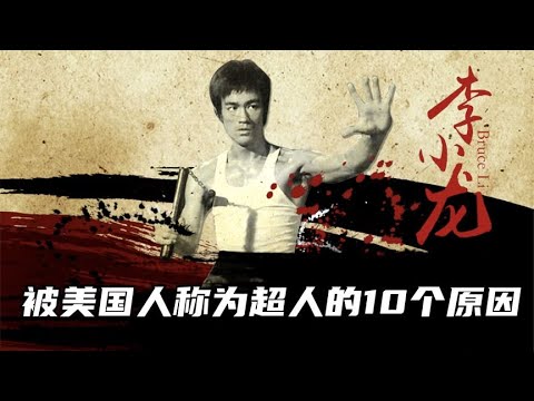 因为这10个原因，“功夫之王”李小龙被美国人称为超人