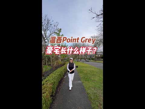 温西Point Grey豪宅长什么样子？