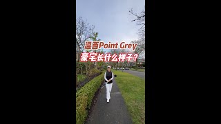 温西Point Grey豪宅长什么样子？