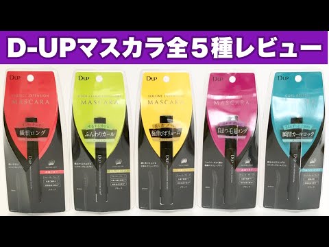 【プチプラマスカラ】D-upマスカラ／全5種類を徹底レビュー／オススメのプチプラコスメ