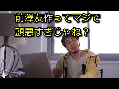 【ひろゆき】前澤友作ってマジで頭悪すぎじゃね？【思考】