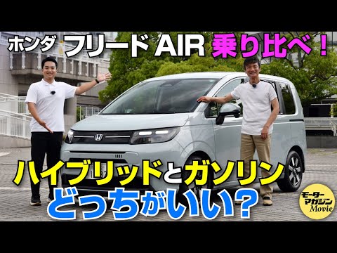 【試乗編】その違いは？ホンダ フリードAIRのハイブリッドとガソリンに試乗！