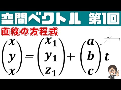 【空間ベクトル】第1回　直線の方程式とは何か？