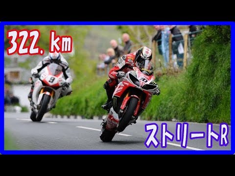 マン島TTレース 322.km/h-200.MPH Street Race