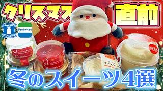 【コンビニスイーツ】クリスマス直前🎄ローソン＆ファミマスイーツはオススメなのか・・・それとも！？