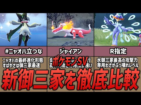 【ポケモンSV】新御三家はどれを選ぶのがおすすめ？ポケモン廃人がガチ解説【ニャオハ・ホゲータ・クワッス】