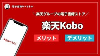 電子書籍ストア『楽天Kobo』を利用するメリットとデメリット