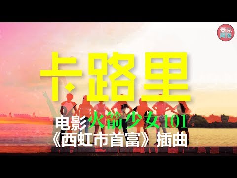 火箭少女101 《卡路里》《西红柿首富》插曲【 音樂純享MV版】『燃烧你的卡路里』【动态歌词版Lyrics】