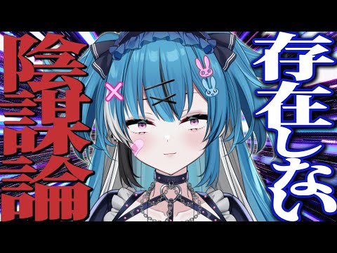 ”存在しない陰謀論”発表会やろうぜ 【新人Vtuber】