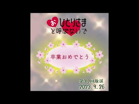 【2023/9/26】第312回　おひとりさまと呼ばないで