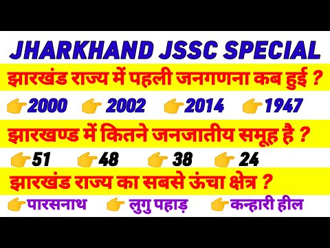 Jharkhand GK || झारखंड सामान्य ज्ञान GK || Jharkhand gk important question | Jfwce gk gs | Jssc cgl