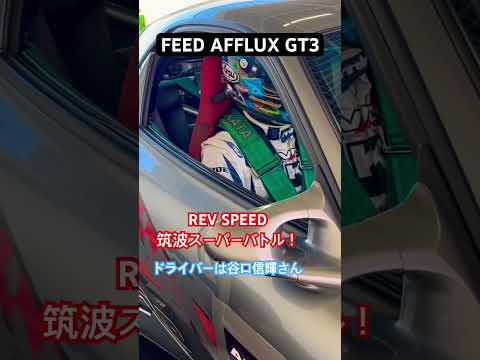 筑波スーパーバトル / デモカータイムアタック！/ 谷口信輝さん / FEED AFFLUX GT3