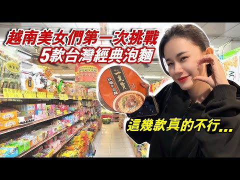 超意外！越南美女海關第一次挑戰吃台灣泡麵竟然說出這種話…【越南強尼】Vietnam girls first time try Taiwan instant noodles