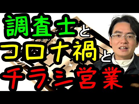 【土地家屋調査士の日常】調査士こざき　営業に腐心する