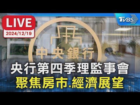 【LIVE】央行第四季理監事會 聚焦房市.經濟展望