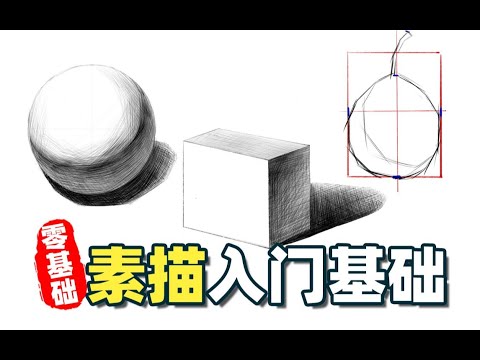 【绘画教程】画画一定要学习素描吗？从零开始教你入门素描！