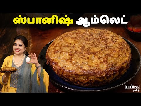 ஸ்பானிஷ் ஆம்லெட் | Spanish Omelette Recipe In Tamil | Breakfast Recipes | Omelette Recipes