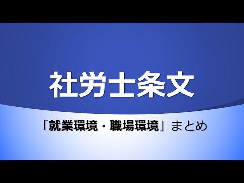 【社労士試験】条文まとめ（就業環境・職場環境）