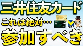 三井住友カード絶対参加すべきキャンペーン！10％還元や300ポイント！タッチ決済最大7％還元対象店舗が追加