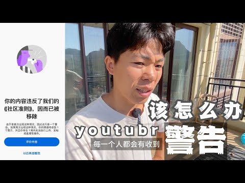 YouTube频道收到警告是什么样子的？警告和警示有什么区别？有什么办法移除