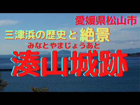 【愛媛県松山市】湊山城跡に登ってみた。小学生でもわかる歴史解説付き