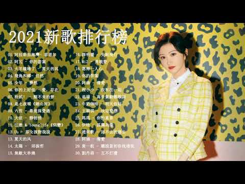 2021華語流行歌曲 | - 抖音2021歌曲 - 抖音流行歌曲 2021 - 2021年超好听的歌曲排行榜