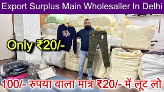 Export Surplus Direct Wholesale Wearhouse🔥100/- वाला मात्र ₹20/- में ॥2000/- में business शुरू करो