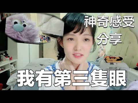 我有第三隻眼 奇妙感受＋神奇事件感應分享 安妮古德