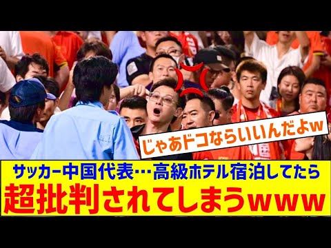 【悲報】サッカー中国代表…高級ホテルに泊まっていたら超批判されるｗｗｗｗｗｗｗ