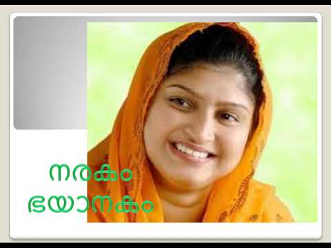 നരകം ഭയാനകം പുതിയ മാപ്പിള  പാട്ടു ഒന്നു കേട്ട്  നോക്കു.